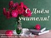 С Днём учителя!